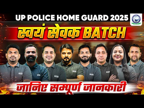 UP Police Home Guard 2025 | स्वयं सेवक Batch | जानिए सम्पूर्ण जानकारी By KGS Team