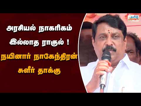 அரசியல் நாகரிகம் இல்லாத ராகுல்! - நயினார் நாகேந்திரன் சுளீர் தாக்கு