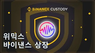 위믹스 바이낸스 커스터디 이용, 바이낸스 상장할까?