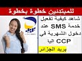 كي تدخلك الشهرية في حساب CCP تدخل رسالة الى الهاتف اليا تعلم الطريقة خطوة بخطوة للمبتدئين رسميا هنا