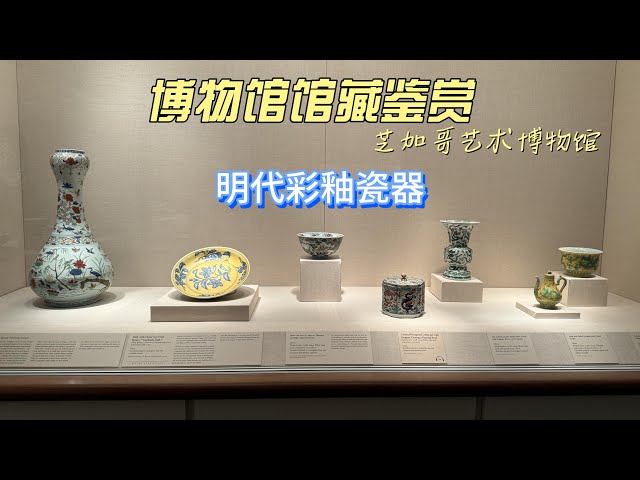 明代彩釉瓷器芝加哥艺术博物馆Chicago Art Institute CHINESE ANTIQUE
