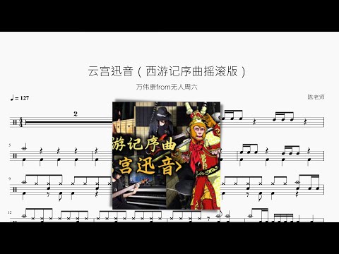 云宫迅音（西游记序曲摇滚版） - 万伟康from无人周六