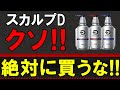 【育毛シャンプーの闇】スカルプDシャンプーで本当に髪が生えるのか？を徹底解説！