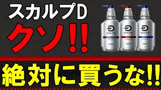 【育毛シャンプーの闇】スカルプDシャンプーで本当に髪が生えるのか？を徹底解説！