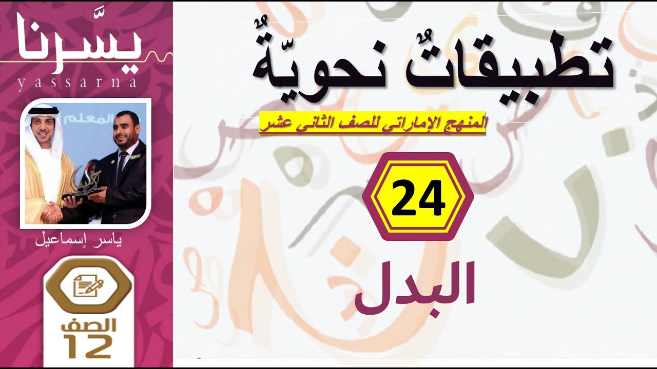 24- البدل | التطبيقات النحوية للثاني عشر (الإمارات) | دورة يسرنا النحو | إمسات عربي | ياسر إسماعيل