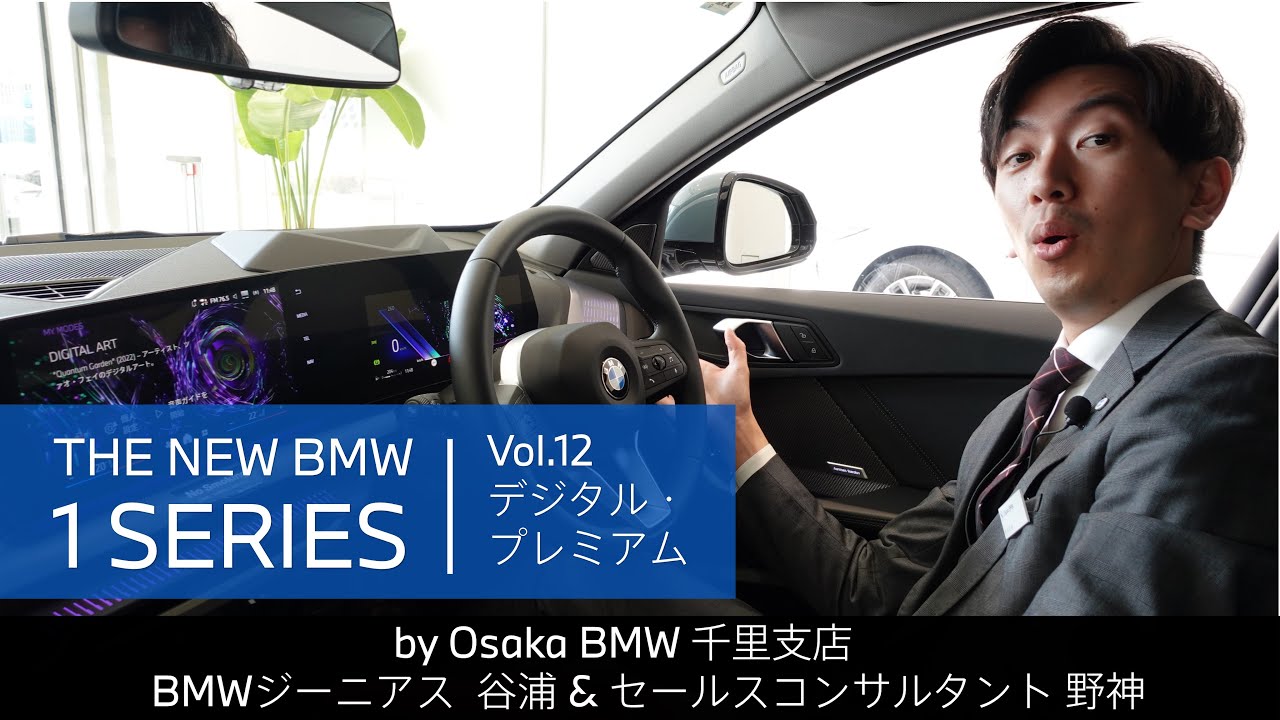 【THE NEW BMW 1 SERIES｜ジーニアス＆セールスコンサルタントによる紹介動画　vol.12 デジタル・プレミアム】