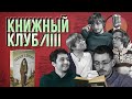 Книжный клуб. Пилот [А. П. Чехов. Человек в футляре.]