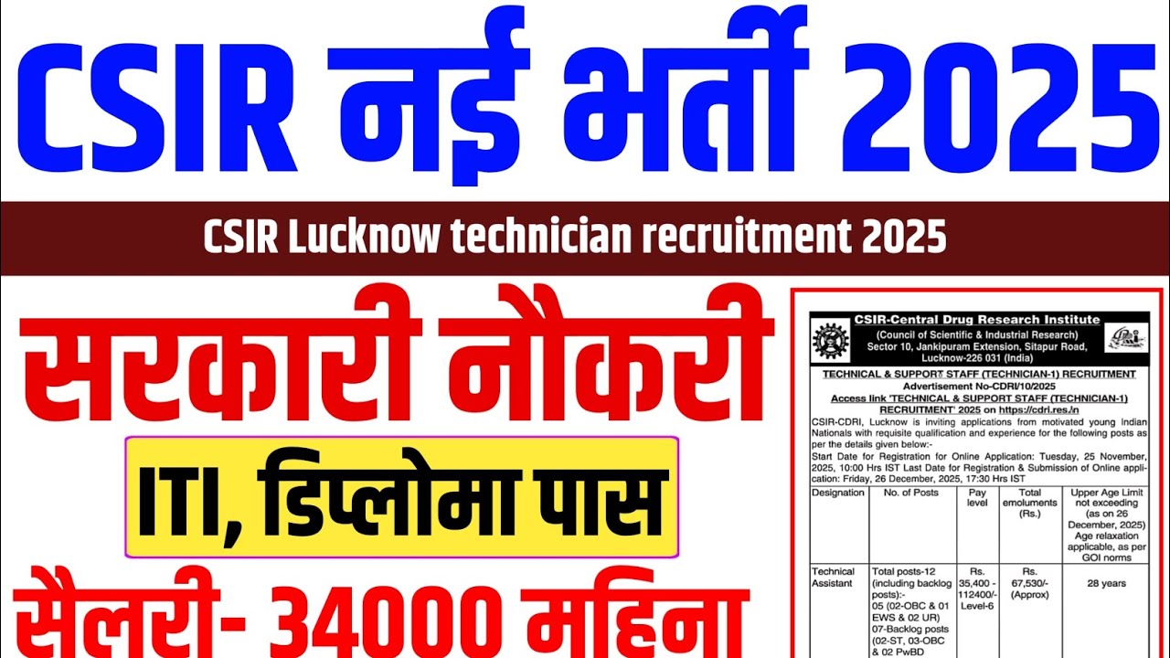 CSIR Lucknow Technician Recruitment 2025 | ITI Pass के लिए बड़ी वैकेंसी | सीधी भर्ती का नोटिफिकेशन