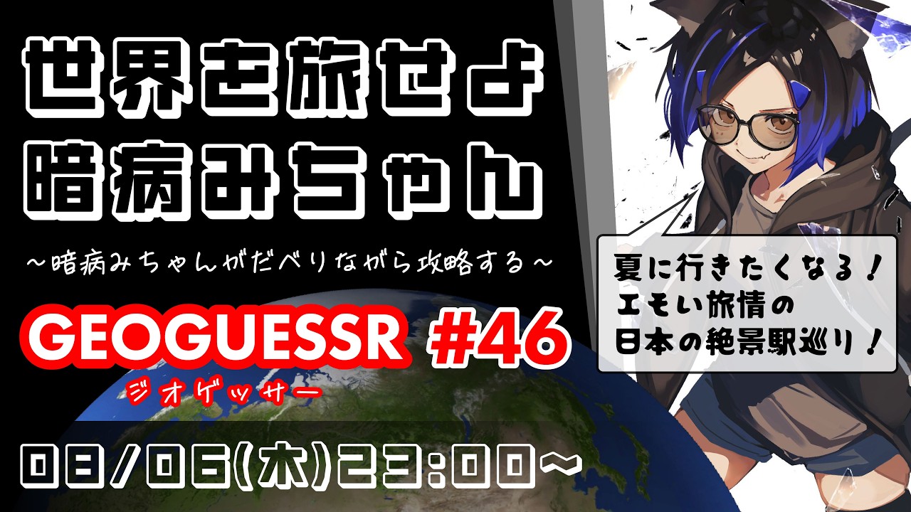 【#geoguessr 】世界を旅せよ暗病みちゃん Part46【夏に行きたい!エモい旅情の日本の絶景駅巡りの旅!】#ジオゲッサー #地理