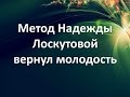 Метод Надежды Лоскутовой вернул молодость