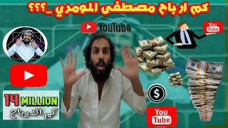 كم ارباح مصطفى المومري من اليوتيوب | الربح من اليوتيوب
