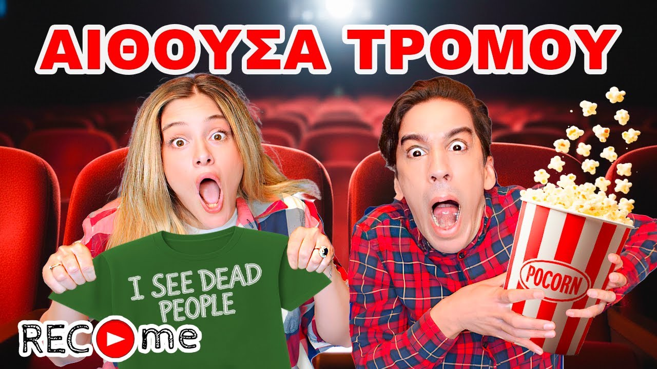 ΑΙΘΟΥΣΑ ΤΡΟΜΟΥ... Rec me - Day 174