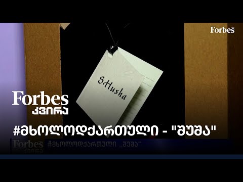 #მხოლოდქართული - \"შუშა\"