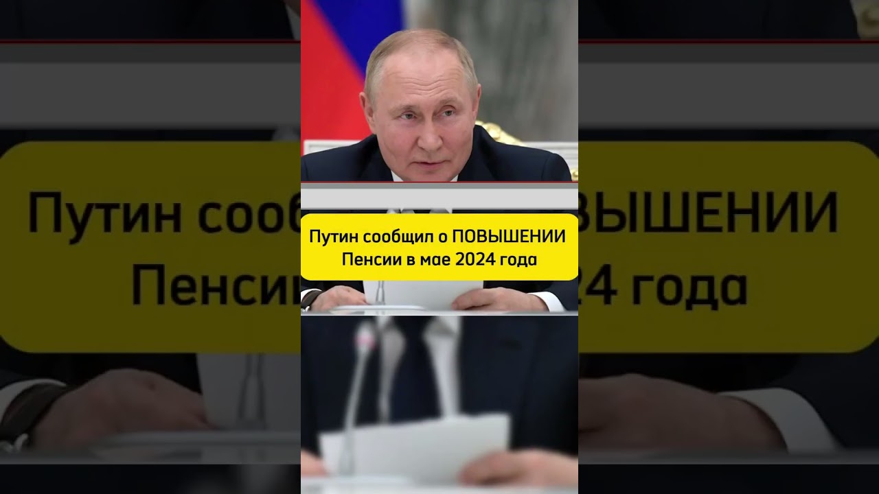 ПОВЫШЕНИЕ ПЕНСИИ В МАЕ 2024 года