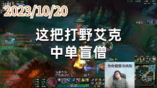 东北大鹌鹑1020 P7 金克斯:这把打野艾克,中单盲僧