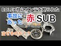 時計修復 ロレックス社にメンテを断られた赤ＳＵＢは治せるのか！？