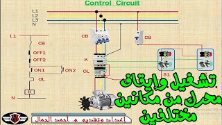 تشغيل وإيقاف محرك من مكانين مختلفين | Start-Stop Motor from Two Places