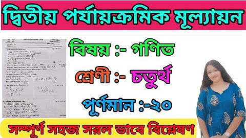 Class 4 Second Unit Test Math Questions|Class 4 Second Summative Exam Questions চতুর্থ শ্রেণী প্রশ্ন