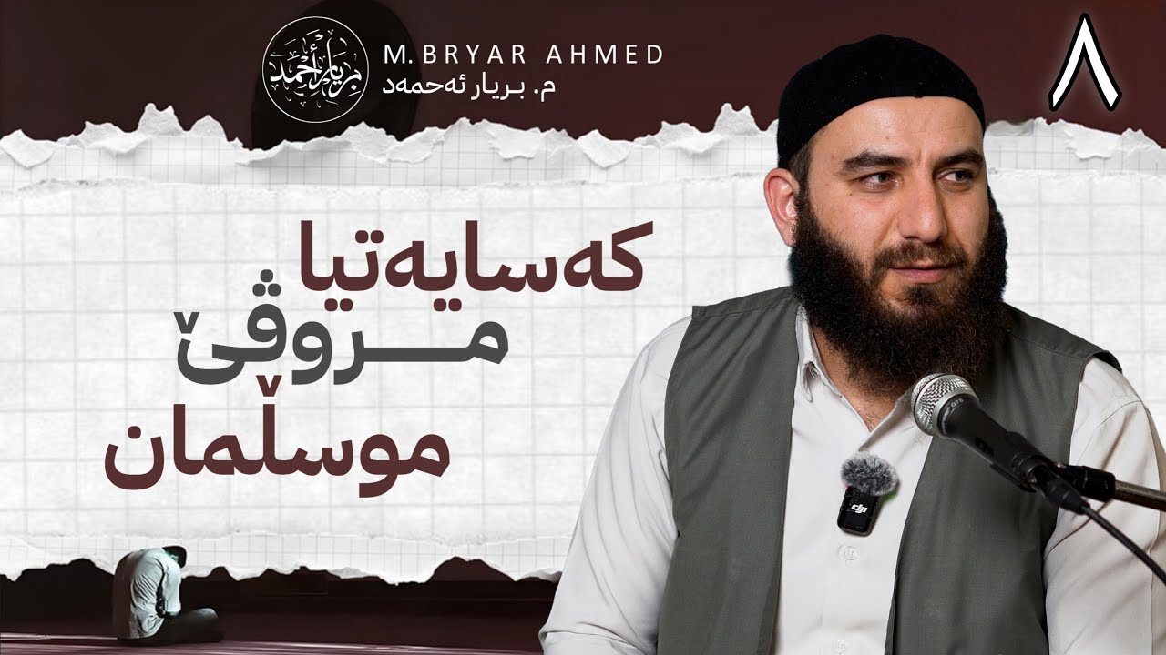 کەسایەتیا مروڤێ موسڵمان | وانا هەشتێ | م. بریار احمد