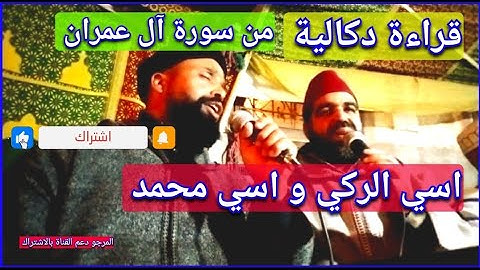 اسي الركي و اسي محمد في قراءة دكالية خاشعة ماتعة لما تيسر من سورة آل عمران/ QURAN ALI IMRAN