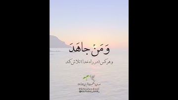 سوره عنکبوت آیه 5 تا 7 | قرآن #قرآن #قران_كريم #ایران #قران #عنکبوت