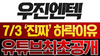 [우진엔텍 주가전망] 오늘 하락한 진짜 이유 14:00 큰손 400만 주 매수 구간 지금이 오히려 기회!  상세대응필수! 주주필수시청! 완벽분석!