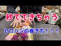 秒でできる！！セロハンの巻き方を２パターンご紹介【花束ラッピング】