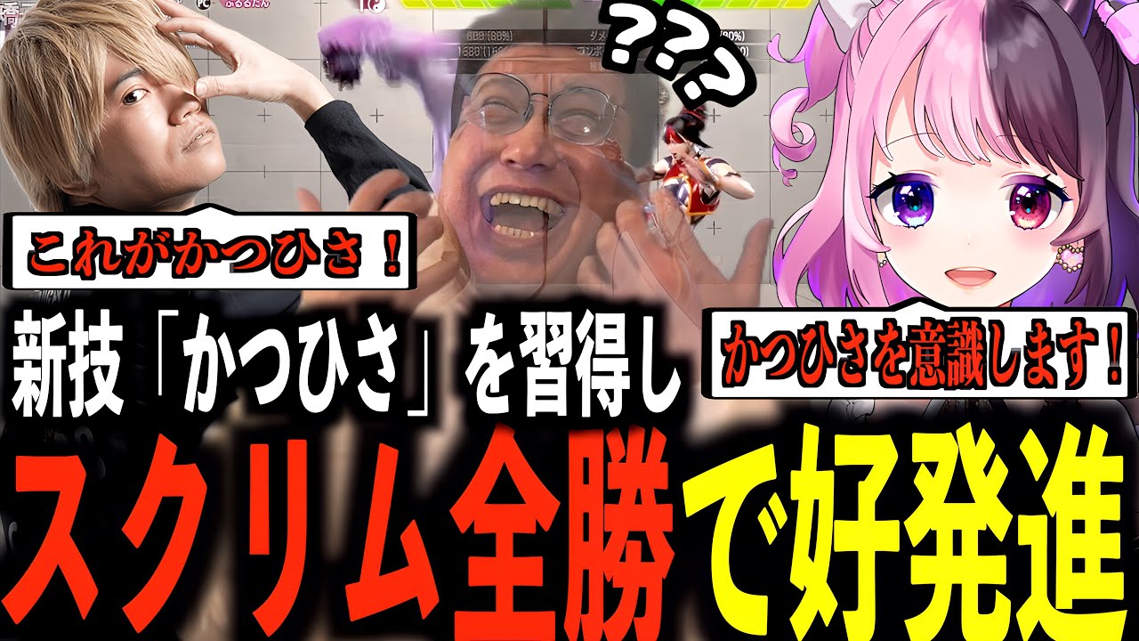 【スト６】新技「かつひさ」をぷげらから伝授されスクリム１日目を全勝で終える天鬼ぷるる【天鬼ぷるる/切り抜き/RFN】