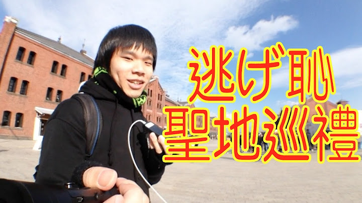 [Syoi]逃避雖然可恥但是有用(月薪嬌妻)橫浜聖地巡禮 逃げる恥だが役に立つ(逃げ恥)橫浜聖地巡る - 天天要聞