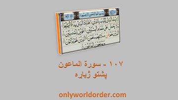 د سورة الماعون ۱۰۷ پښتو ژباړه Surah Al-Maoon 107 Pushto Translation #maun