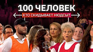 Кто из 100 человек скидывает нюдсы? | Говорит Россия | КУБ