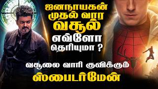 ஜனநாயகன் முதல் வார வசூல் எவ்வளவு தெரியுமா? |  வசூலை வாரி குவிக்கும் ஸ்பைடர்மேன் | BOX OFFICE