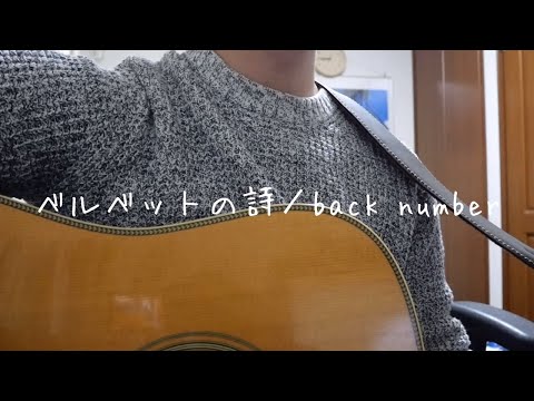 【弾き語り】back number／ベルベットの詩
