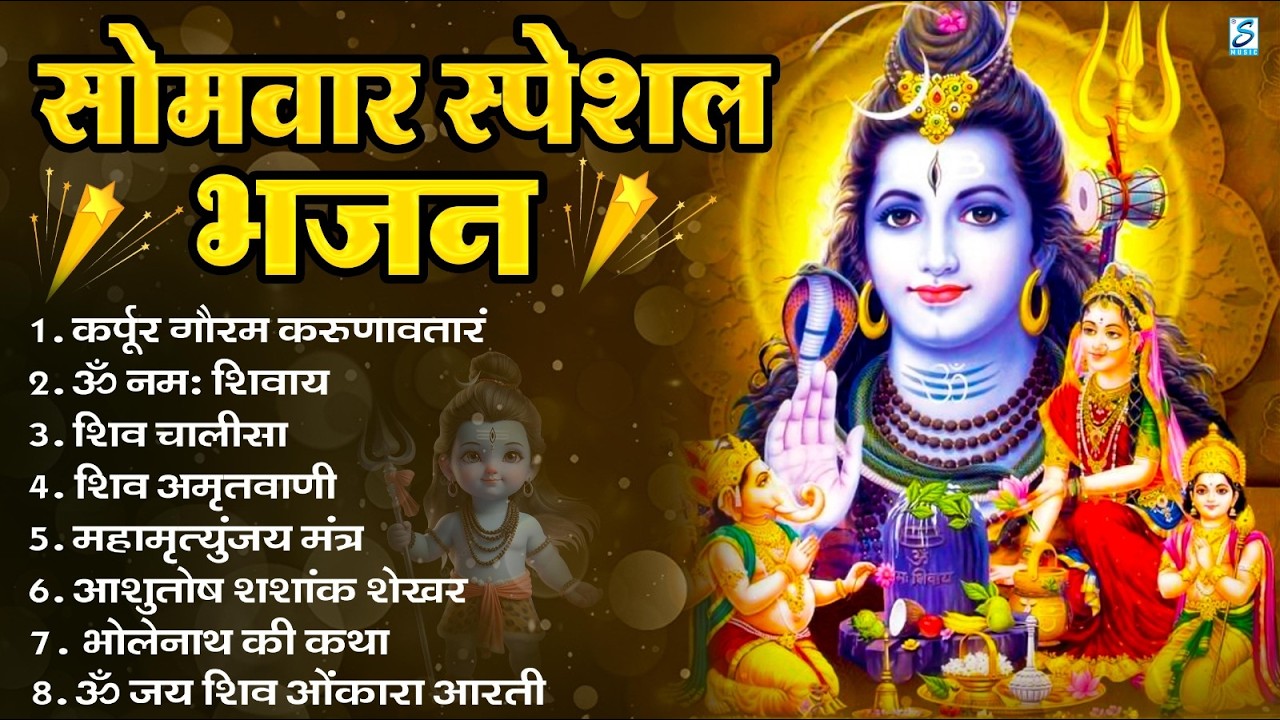 सोमवार भक्ति भजन : ॐ नमः शिवाय, शिव अमृतवाणी, महामृत्युंजय मंत्र, शिव चालीसा, ॐ जय शिव ओंकारा