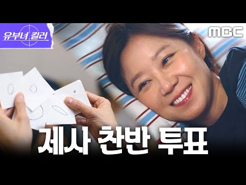예상 밖의 결과였던 비밀 <strong>찬반</strong> 투표, MBC 260814 방송