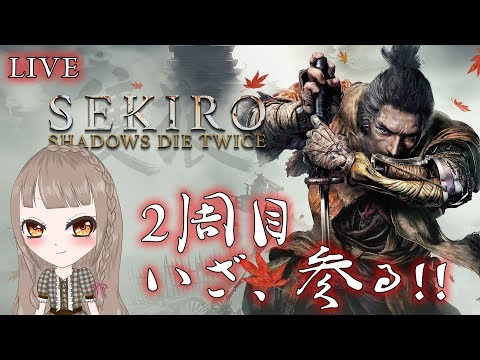 【SEKIRO】2周目　いざ、参る!!【LIVE/VTuber】