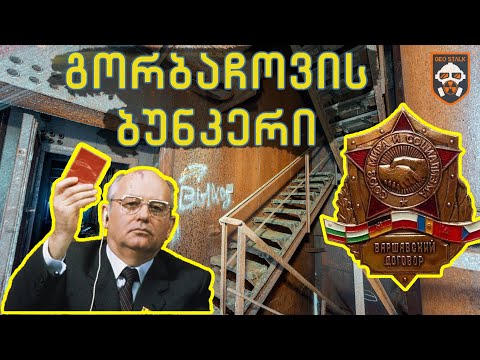 გორბაჩოვის ბუნკერი | ობიექტი 1161