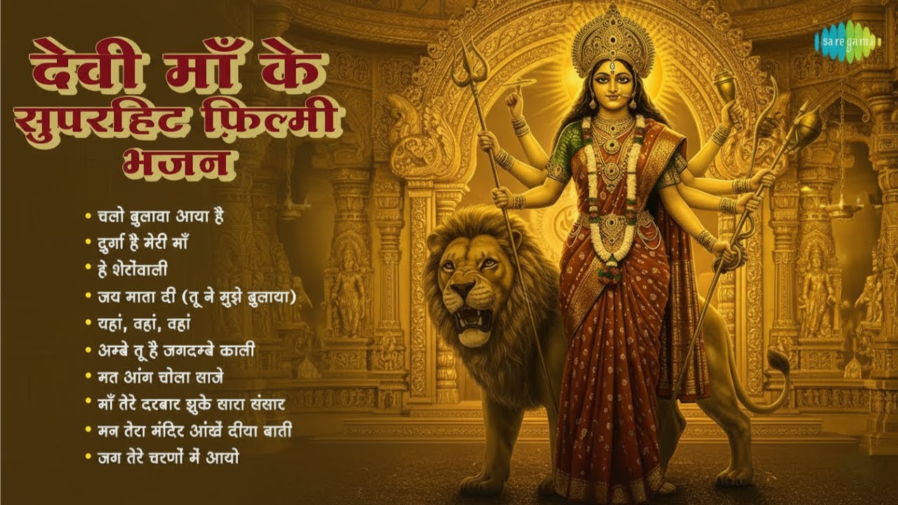 Evergreen Devi Bhajans | Tu Ne Mujhe Bulaya Sheronwali | Chalo Bulawa Aaya Hai | Mata Songs