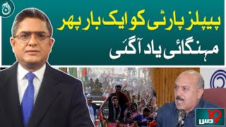 PPP once remembered the inflation - Aaj News