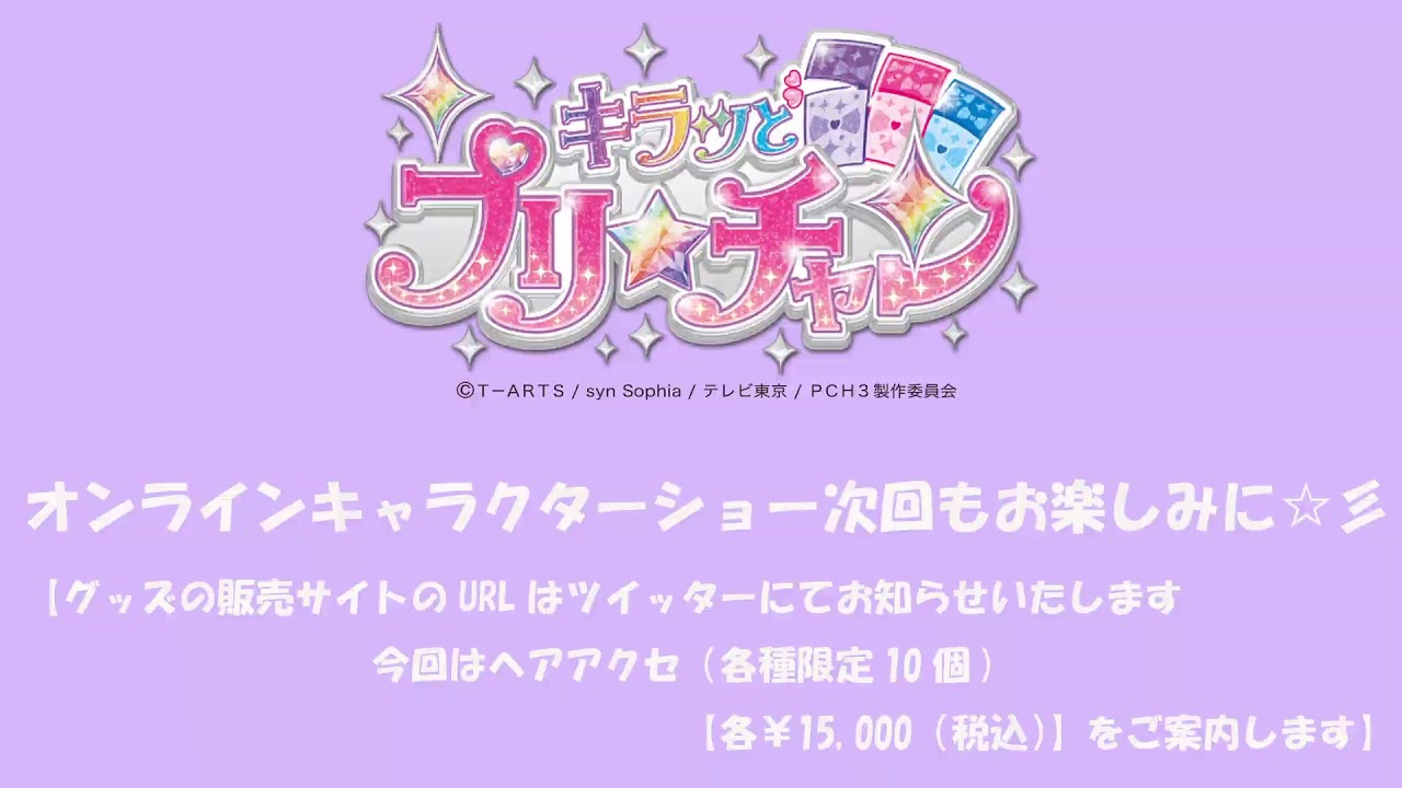 キラッとプリ☆チャン オンラインキャラクターショー⑬ - YouTube