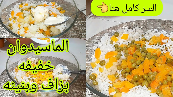 #ماسيدوان التي ابهرت بيها ضيافي بمكون سري يخليها بنينة وخفيفةولي يذوقها عندك يسقييك على سر البنة