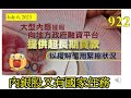 [第922集: 內銀股又有國家任務] 內地地方政府債務嚴重，現在希望大型內銀可以借錢比它們，年期超長，而且暫時不需要支付利息、也不需要還本金。這樣對大型內銀的影響可能極大，小心影響股價！