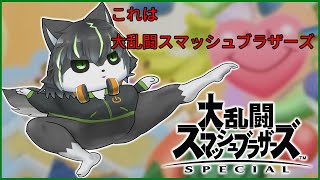 【参加型 スマブラSP】これは 大乱闘スマッシュブラザーズSP【獲名取ビスト / Vtuber】