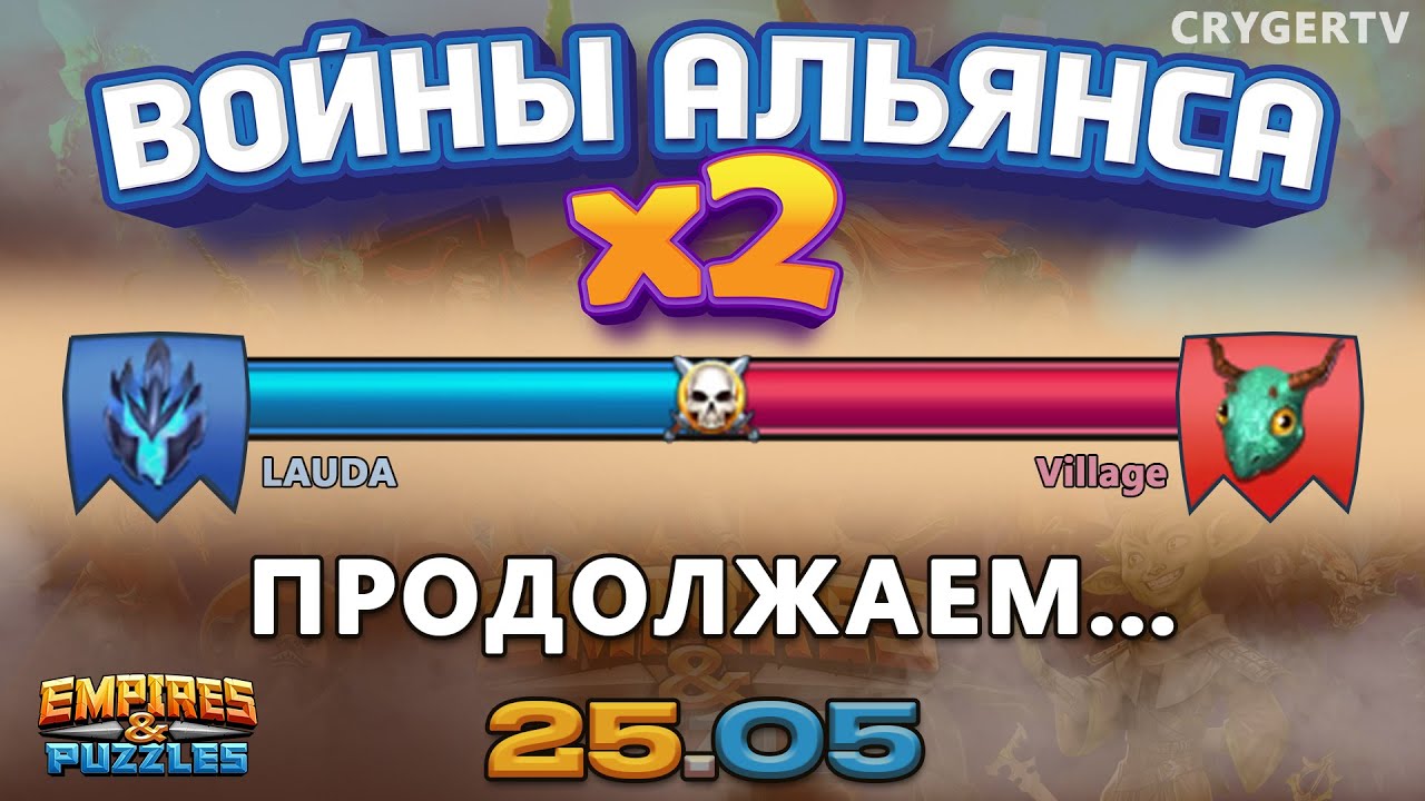 БИТВА АЛЬЯНСОВ #2 // РАЗВИВАЕМСЯ? // VILLAGE // Empires and Puzzles / Империя пазлов