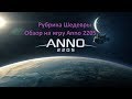 Рубрика Шедевры. Обзор на (Anno 2205)