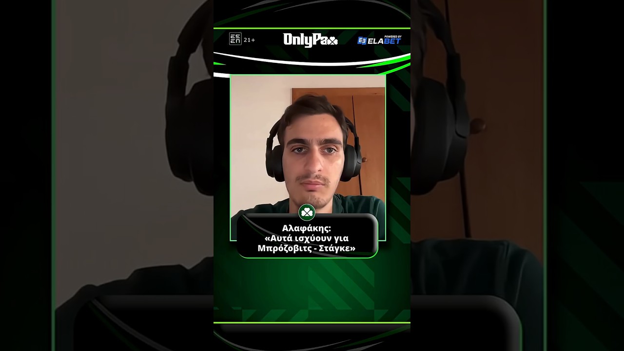 Αλαφάκης: «Αυτά ισχύουν για Μπρόζοβιτς & Στάγκε» | Onlypao
