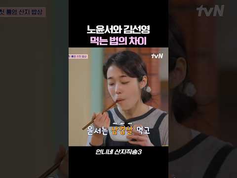 노윤서와 김선영이 선택한 서로 다른 한입 #언니네산지직송3 #예능 #tvn #노윤서 thumbnail
