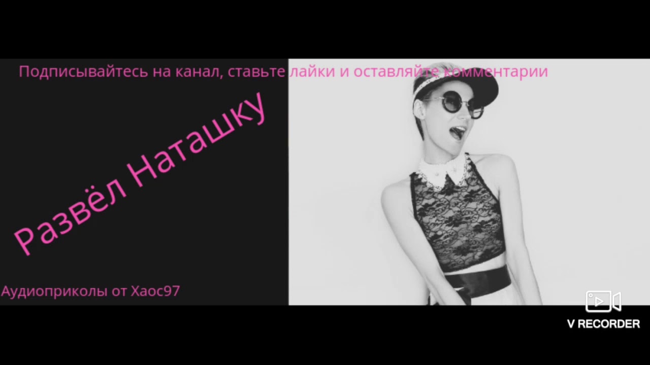 Развёл Наташку 