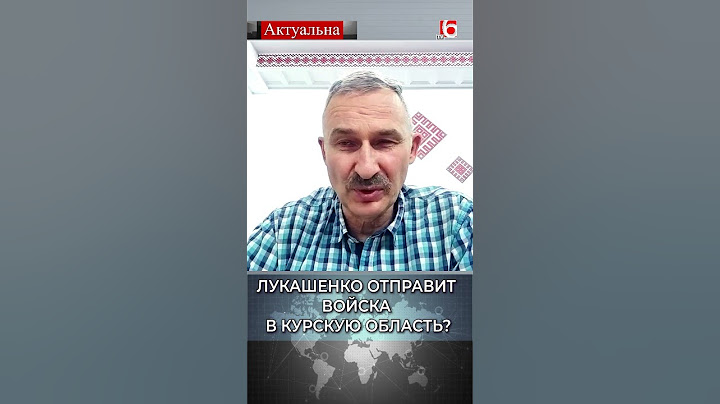 Лукашенко отправит войска в Курскую область? / Сергей Бульба #беларусь #лукашенко #курскаяобласть