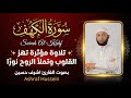 سورة الكهف كاملة بصوت أشرف حسين تلاوة خاشعة تبعث الطمأنينة في القلب
